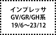 GV/GR/GH系　19/6～23/12