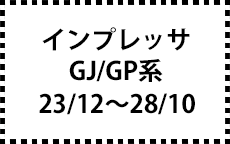 GJ/GP系　23/12～28/10