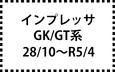 GK/GT系　28/10～R5/4