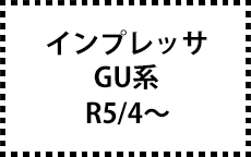 GU系　R5/4～