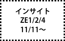 ZE1/2/4　11/11～