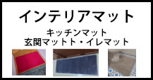 インテリアマット