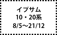 10系・20系　8/5～21/12