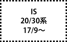 ２０系/３０系　17/9～