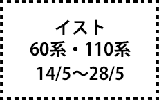 60系・110系　14/5～28/5