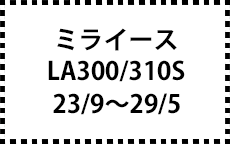 LA300S/310S　23/9～29/5