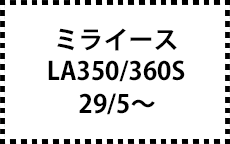 LA350S/360S　29/5～