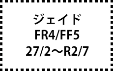 FR4/FF5　27/2～R2/7