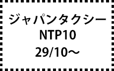 NTP10　29/10～