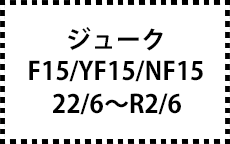 F15/YF15/NF15　22/6～R2/6