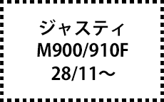 M900/910F　28/11～