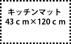 43ｃｍ×120ｃｍ