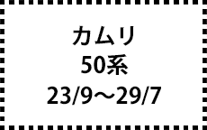 50系　23/9～29/7