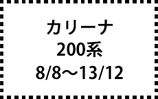 200系　8/8～13/12　２ＷＤ