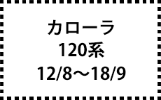 120系　12/8～18/9