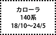 140系　18/10～24/5