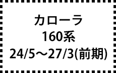 160系　24/5～27/3（前期）