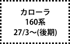 160系　27/3～（後期）