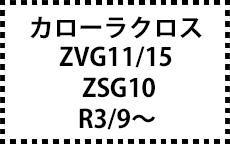 ZVG11/15・ZSG10　R3/9～