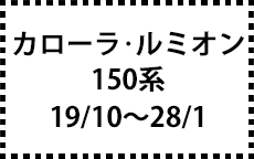 150系　19/10～28/1　後期にも対応