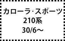 210系　30/6～