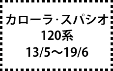 120系　13/5～19/6