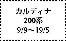 200系　9/9～19/5