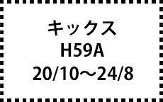 H59A　20/10～24/8