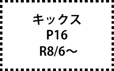 P16　R8/6～