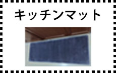 キッチンマット