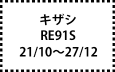 RE91S　21/10～27/12