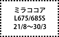 L675/685S　21/8～30/3