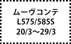 L575/585S　20/3～29/3