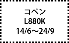 L880K　14/6～24/9