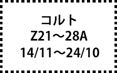Z21～28A　14/11～24/10