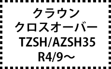 TZSH/AZSH35　R4/9～