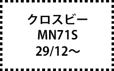 MN71S　29/12～