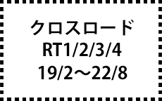 RT1/2/3/4　19/2～22/8