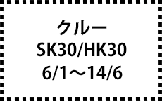 SK30/HK30　6/1～14/6