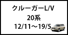 クルーガーＬ/Ｖ