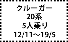 20系　12/11～19/5　5人乗り