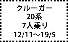 20系　12/11～19/5　7人乗り