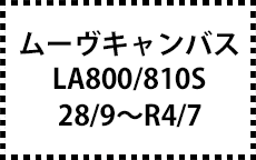 LA800S/810S　28/9～R4/7