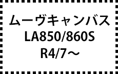 LA850S/860S　R4/7～
