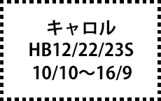 HB12/22/23S　10/10～16/9