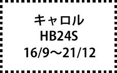 HB24S　16/9～21/12