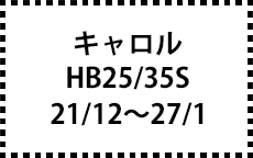 HB25/35S　21/12～27/1