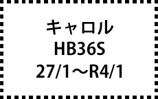 HB36S　27/1～R4/1