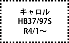 HB37/97S　R4/1～