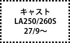 LA250/260S　27/9～